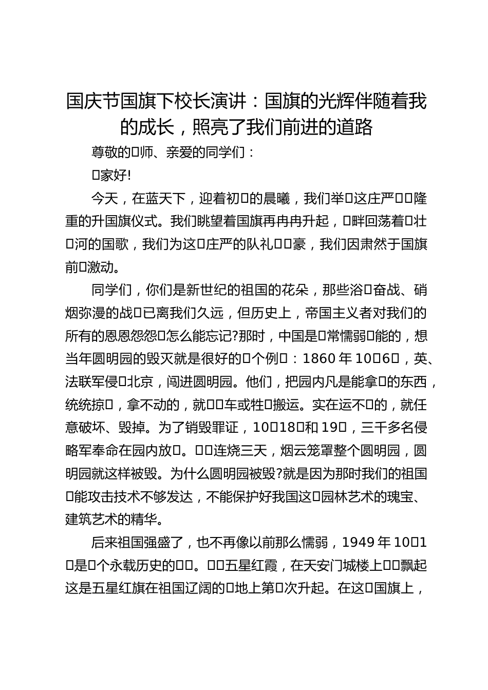 国庆节国旗下校长演讲:国旗的光辉伴随着我的成长,照亮了我们前进的道路_第1页