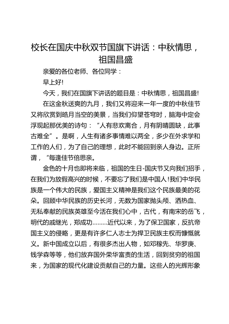 校长在国庆中秋双节国旗下讲话:中秋情思,祖国昌盛_第1页