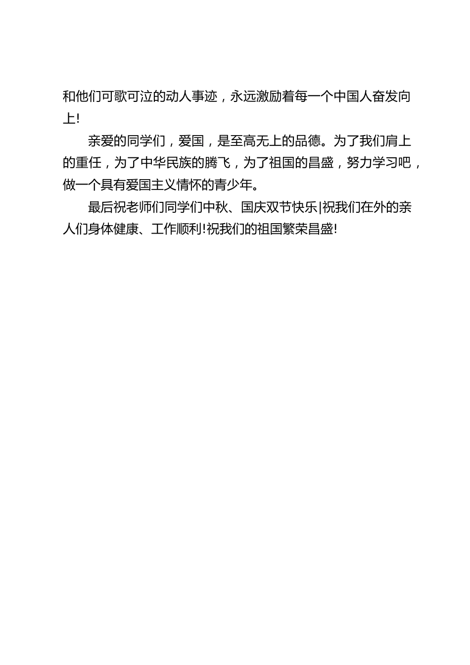 校长在国庆中秋双节国旗下讲话:中秋情思,祖国昌盛_第2页