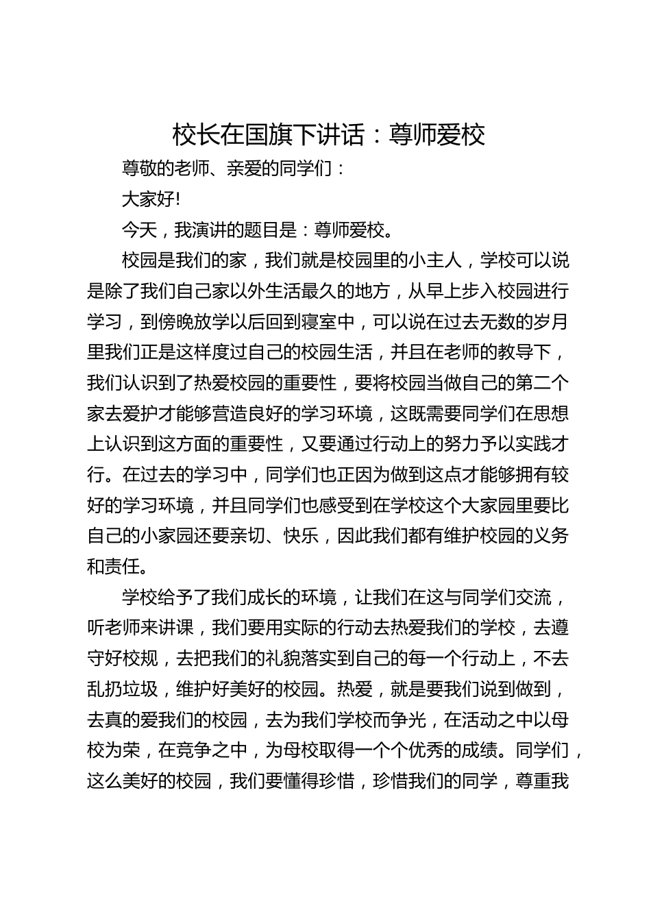校长在国旗下讲话:尊师爱校_第1页