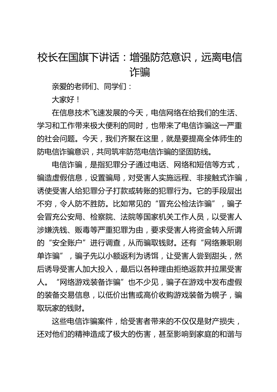 校长在国旗下讲话:增强防范意识,远离电信诈骗_第1页