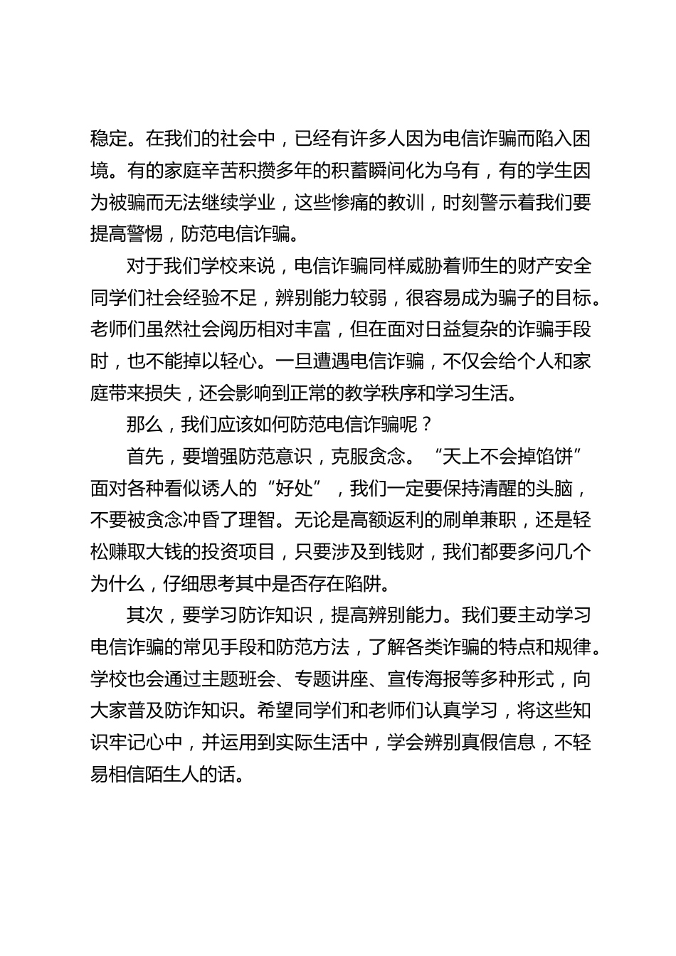 校长在国旗下讲话:增强防范意识,远离电信诈骗_第2页