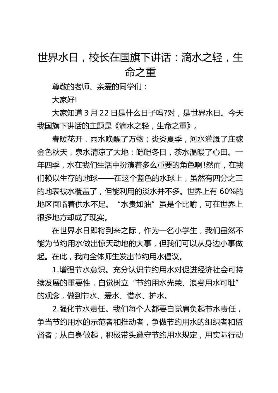 世界水日,校长在国旗下讲话:滴水之轻,生命之重_第1页