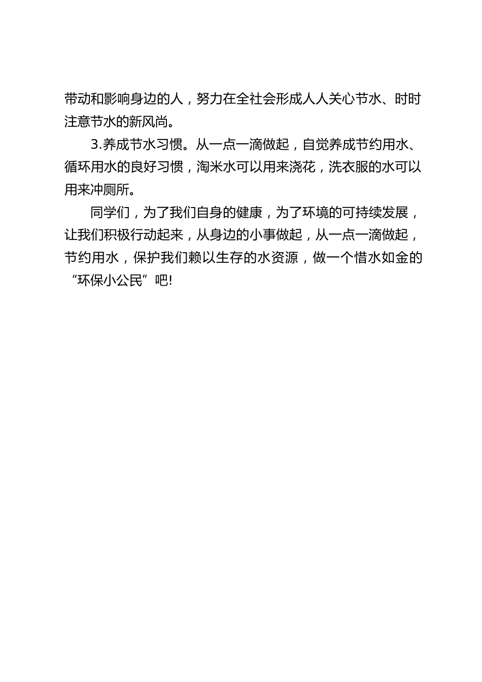 世界水日,校长在国旗下讲话:滴水之轻,生命之重_第2页