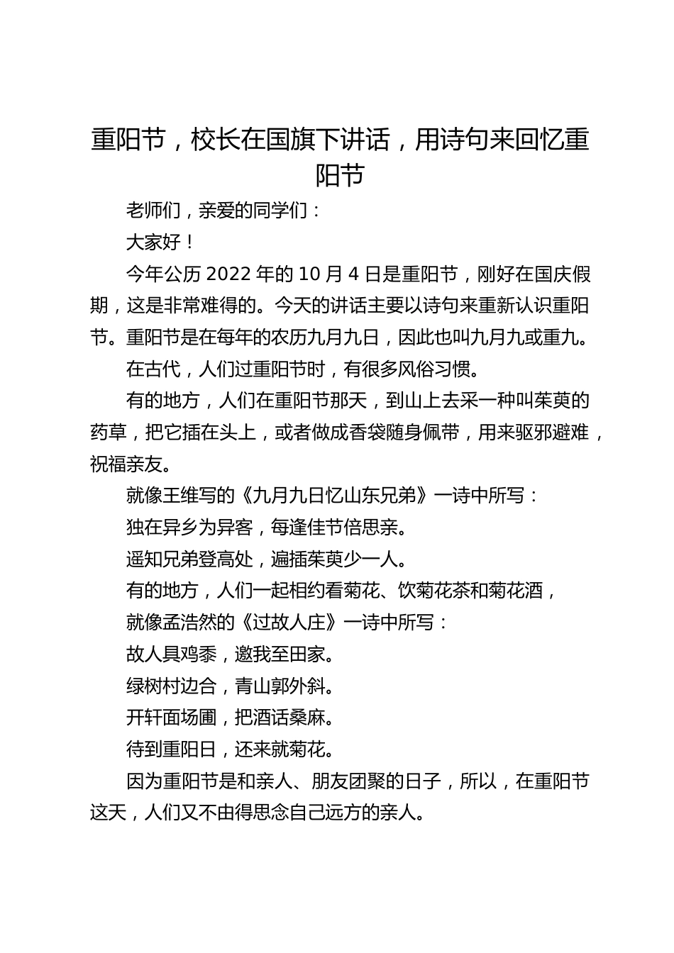 重阳节,校长在国旗下讲话,用诗句来回忆重阳节_第1页