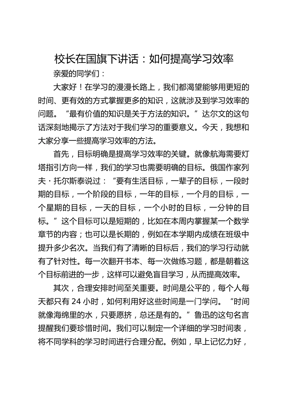 校长在国旗下讲话:如何提高学习效率_第1页