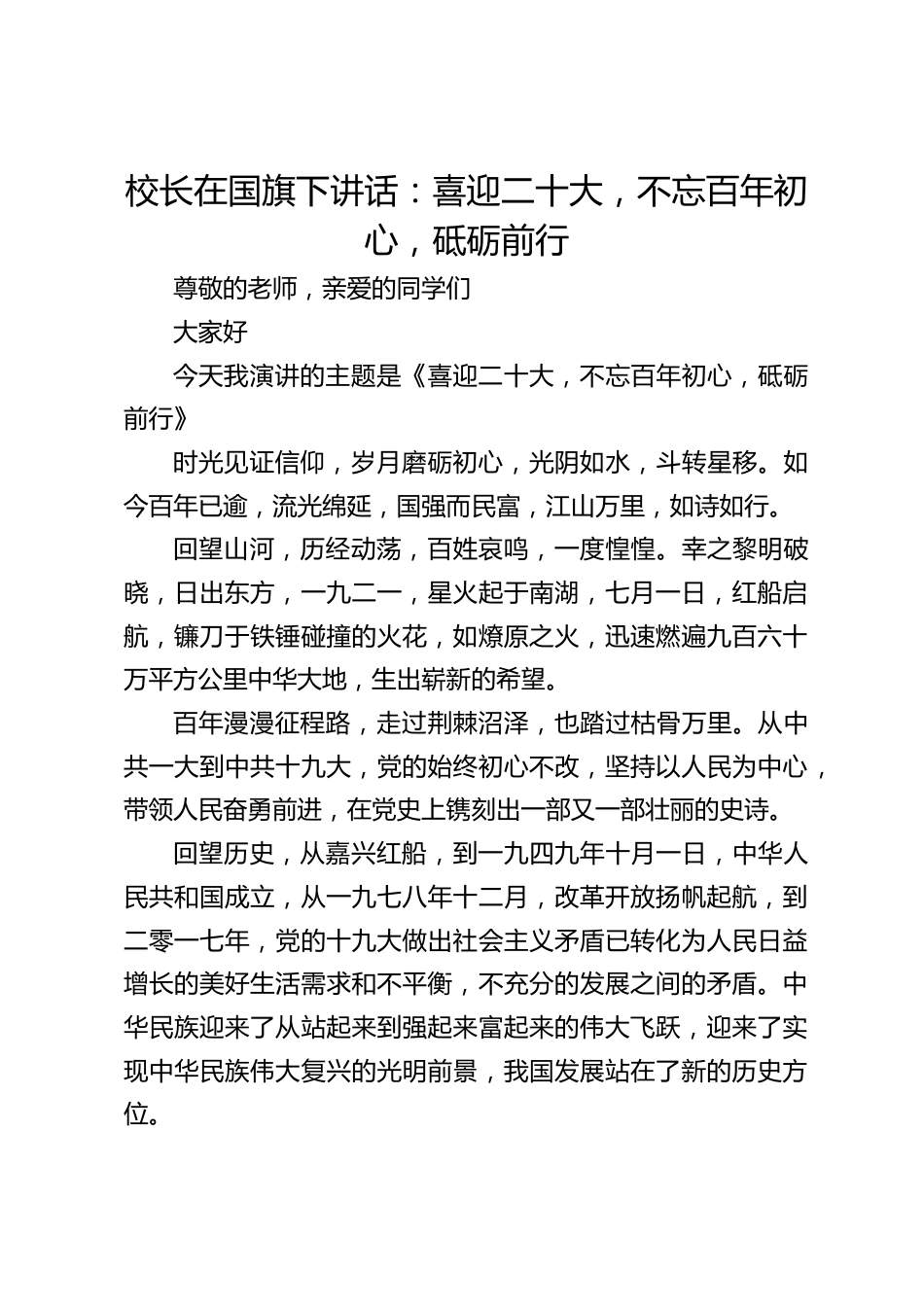 校长在国旗下讲话:喜迎二十大,不忘百年初心,砥砺前行_第1页