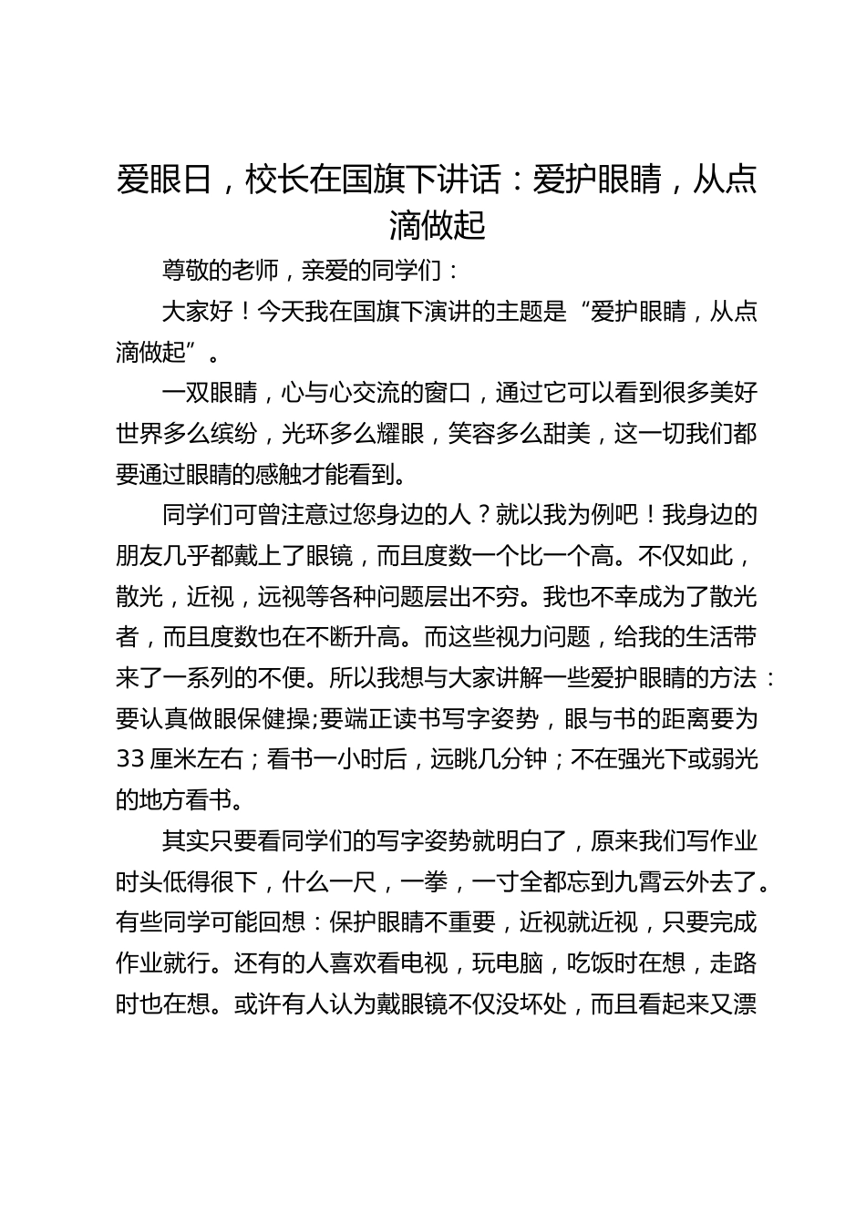 爱眼日,校长在国旗下讲话:爱护眼睛,从点滴做起_第1页