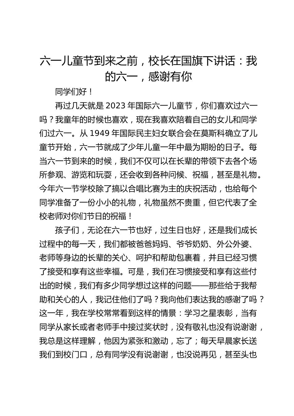 六一儿童节到来之前,校长在国旗下讲话:我的六一,感谢有你_第1页