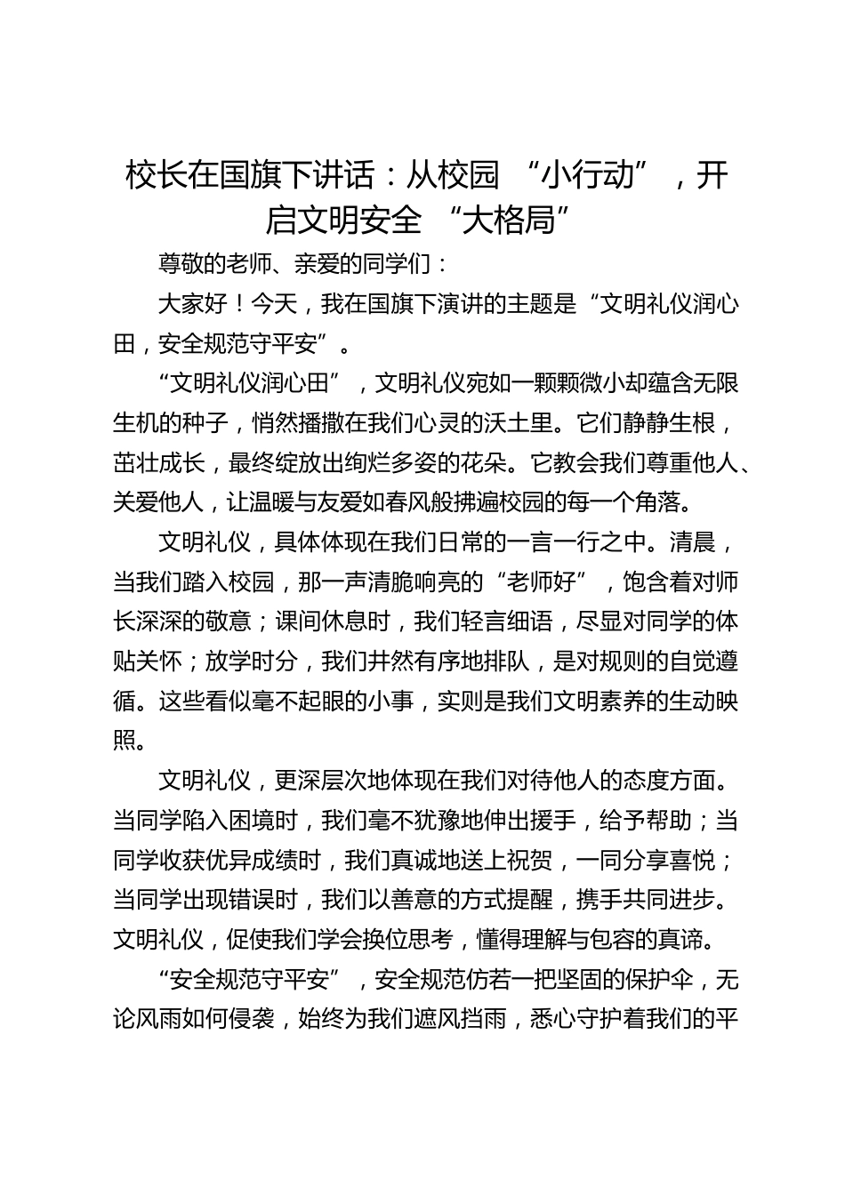 校长在国旗下讲话:从校园 “小行动”,开启文明安全 “大格局”_第1页