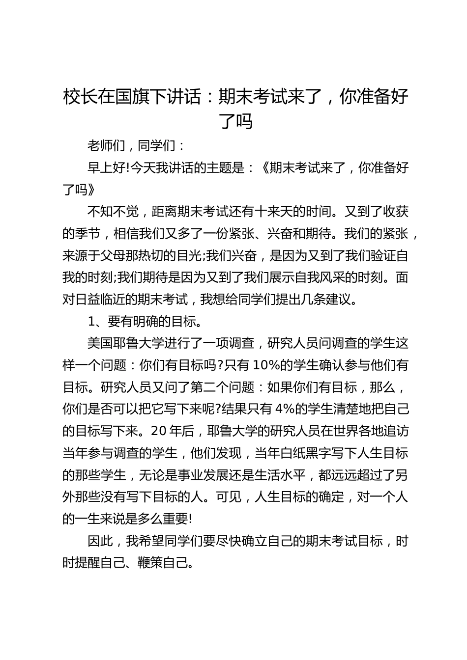 校长在国旗下讲话:期末考试来了,你准备好了吗_第1页