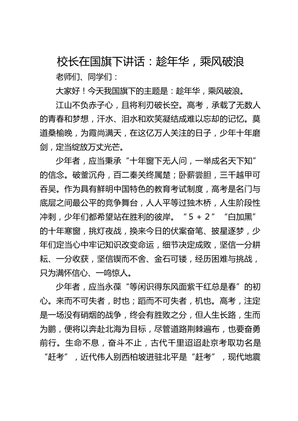校长在国旗下讲话:趁年华,乘风破浪_第1页