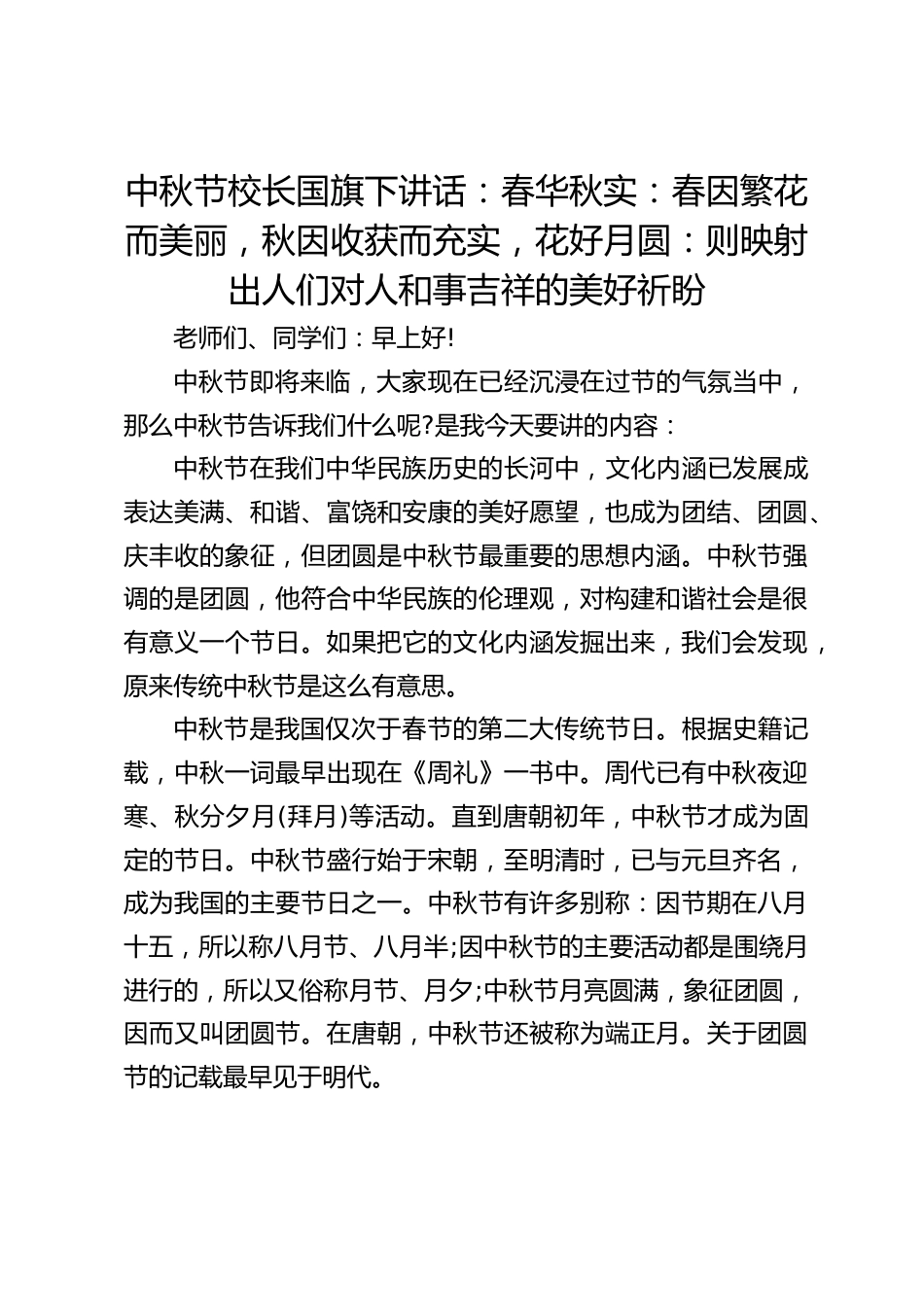 中秋节校长国旗下讲话:春华秋实:春因繁花而美丽,秋因收获而充实,花好月圆:则映射出人们对人和事吉祥的美好祈盼_第1页
