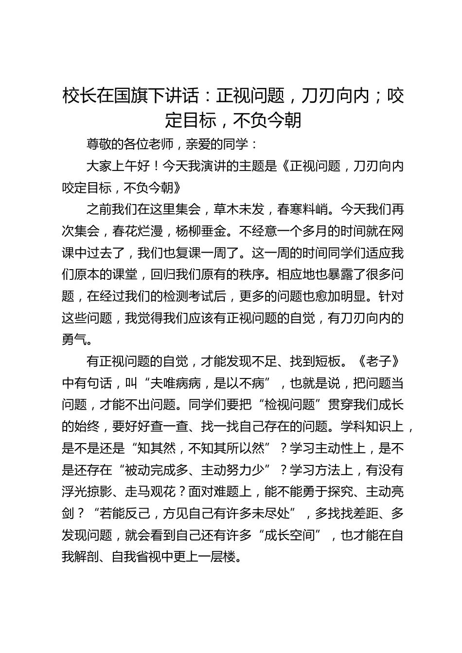 校长在国旗下讲话:正视问题,刀刃向内;咬定目标,不负今朝_第1页