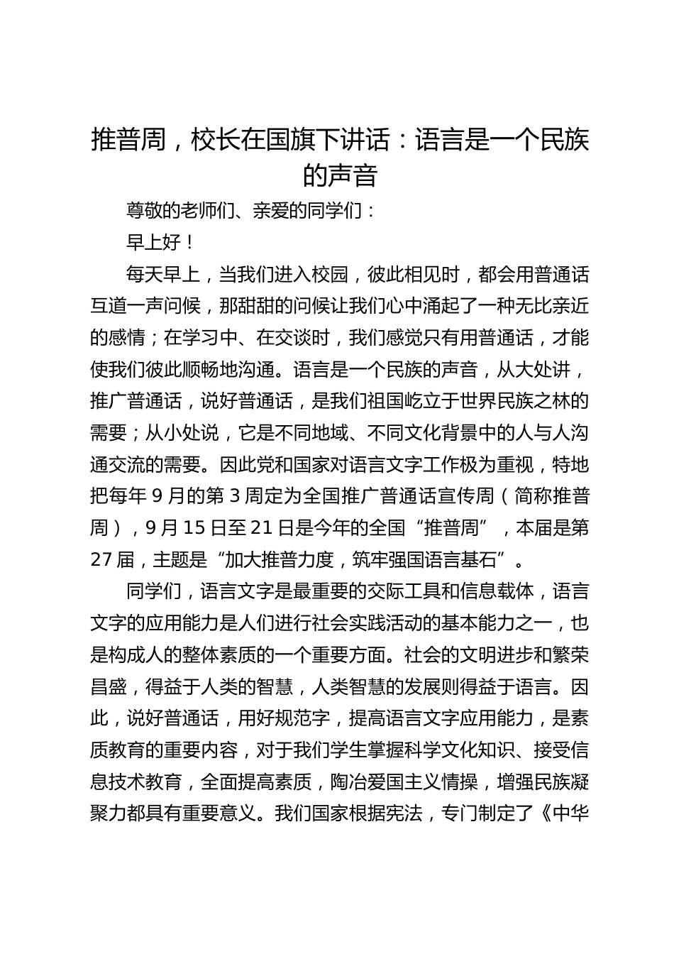 推普周,校长在国旗下讲话:语言是一个民族的声音_第1页