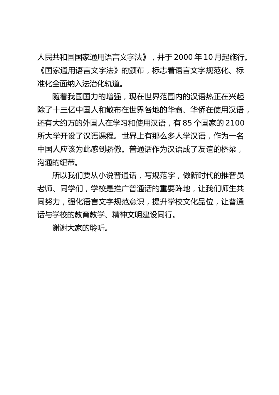 推普周,校长在国旗下讲话:语言是一个民族的声音_第2页