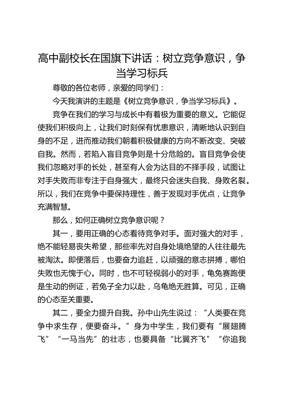 高中副校长在国旗下讲话:树立竞争意识,争当学习标兵_第1页