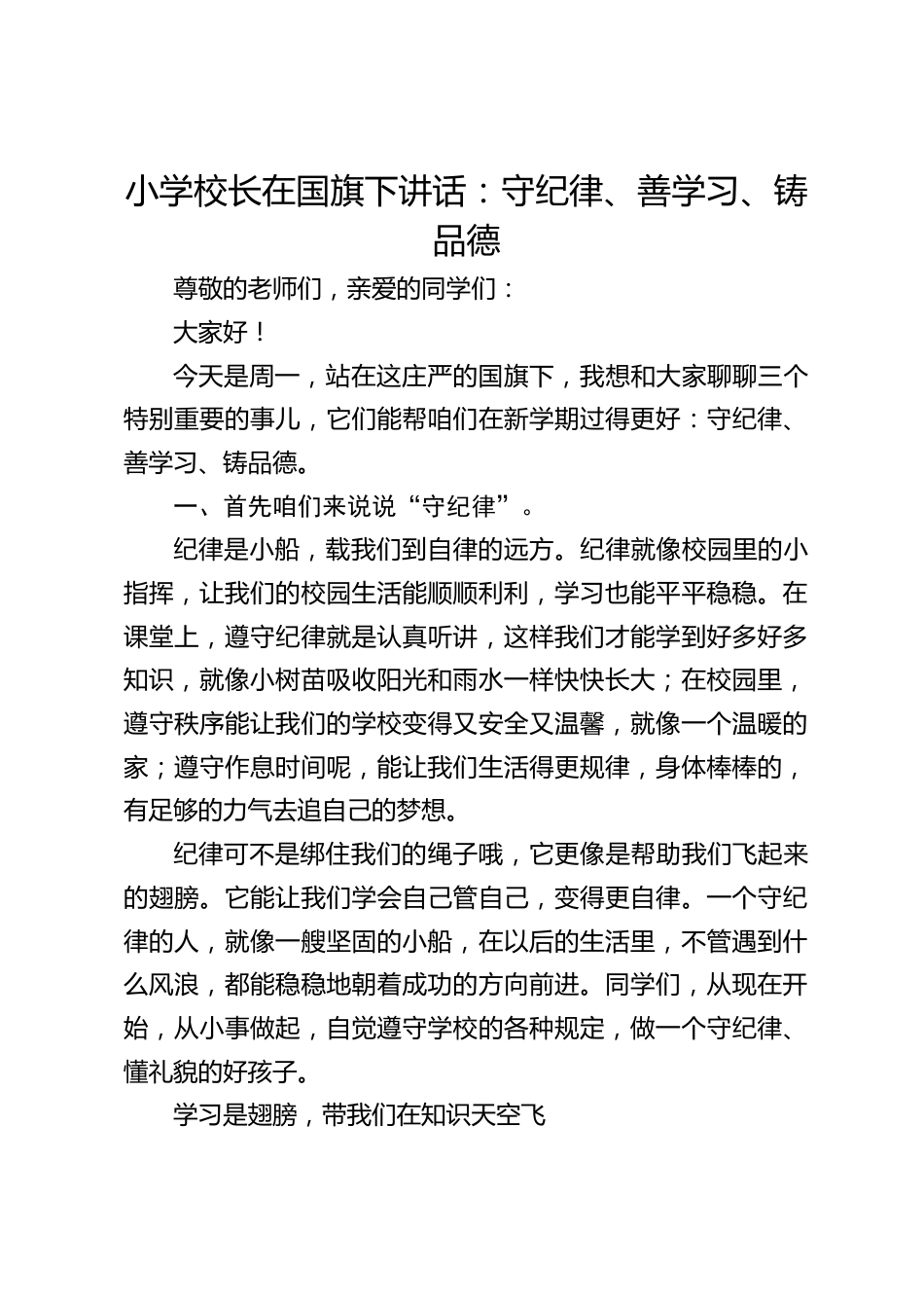 小学校长在国旗下讲话:守纪律、善学习、铸品德_第1页