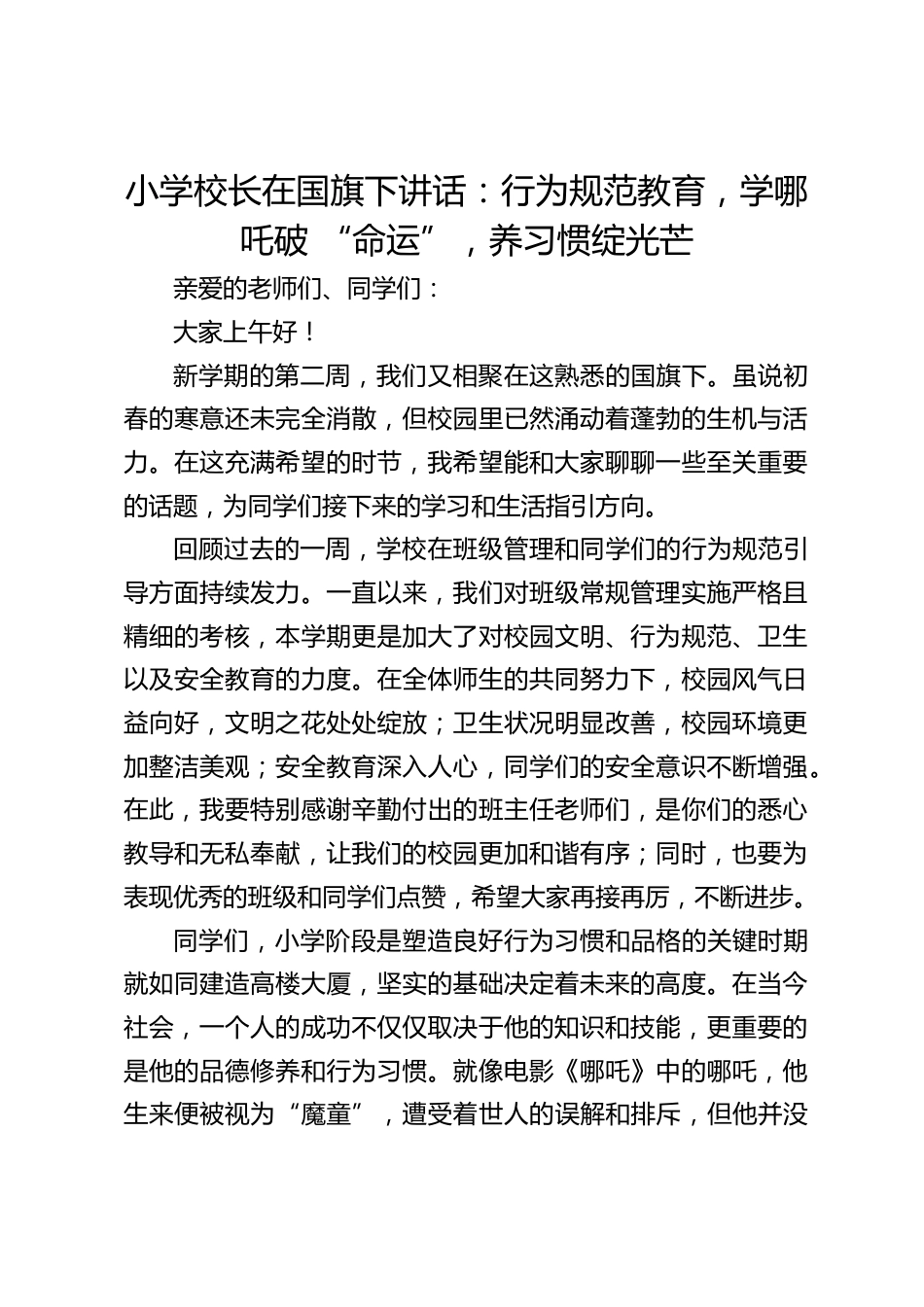 小学校长在国旗下讲话:行为规范教育,学哪吒破 “命运”,养习惯绽光芒_第1页