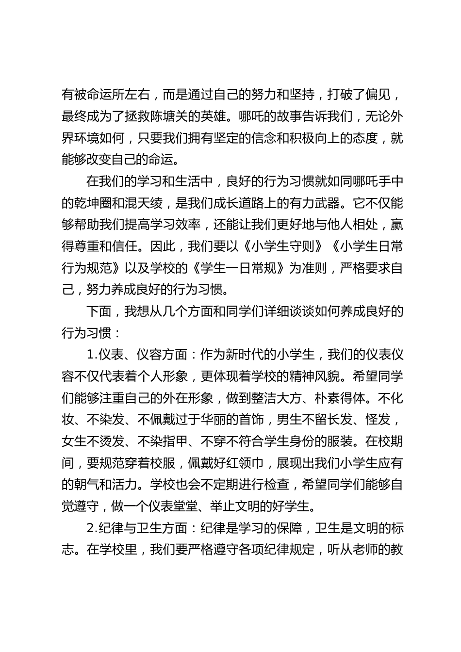 小学校长在国旗下讲话:行为规范教育,学哪吒破 “命运”,养习惯绽光芒_第2页