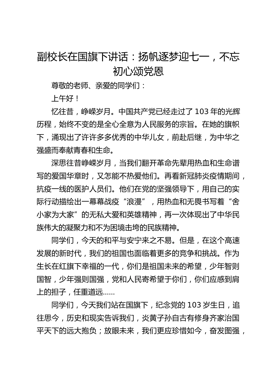 副校长在国旗下讲话:扬帆逐梦迎七一,不忘初心颂党恩_第1页