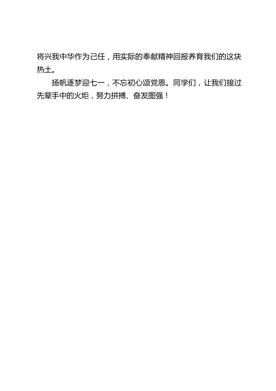 副校长在国旗下讲话:扬帆逐梦迎七一,不忘初心颂党恩_第2页