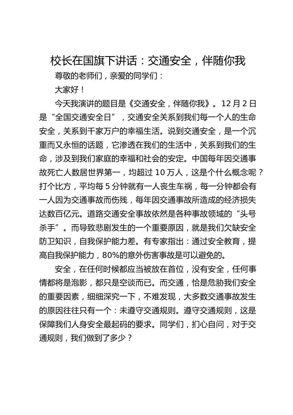 校长在国旗下讲话:交通安全,伴随你我_第1页