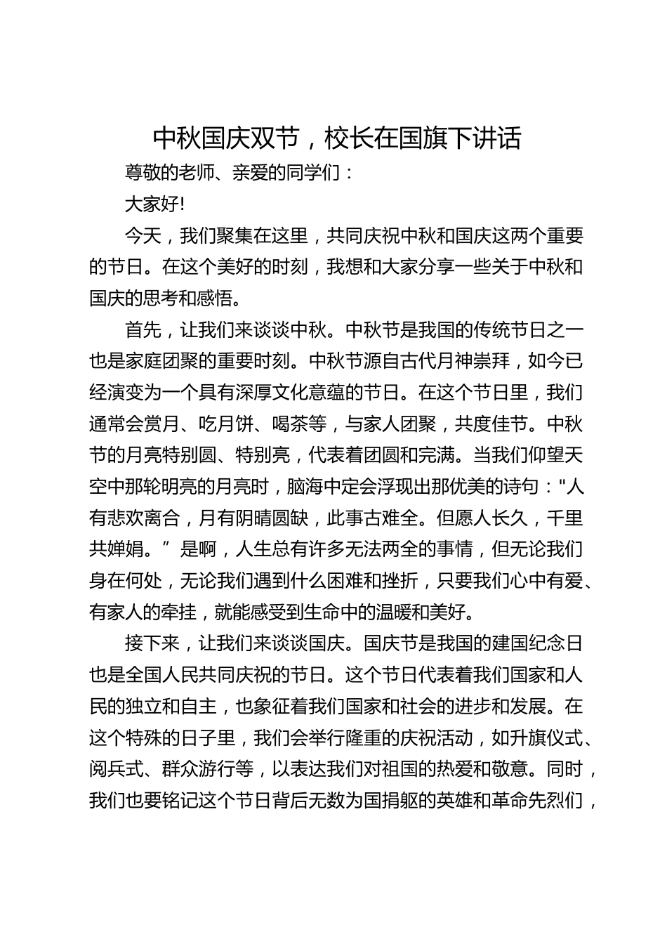 中秋国庆双节,校长在国旗下讲话_第1页