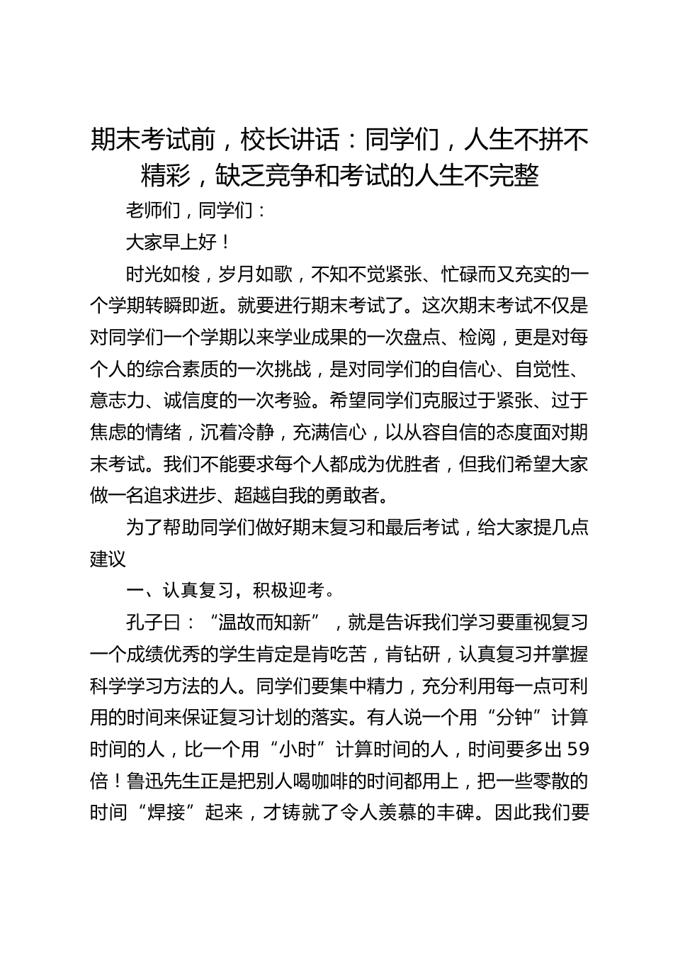 期末考试前,校长讲话:同学们,人生不拼不精彩,缺乏竞争和考试的人生不完整_第1页