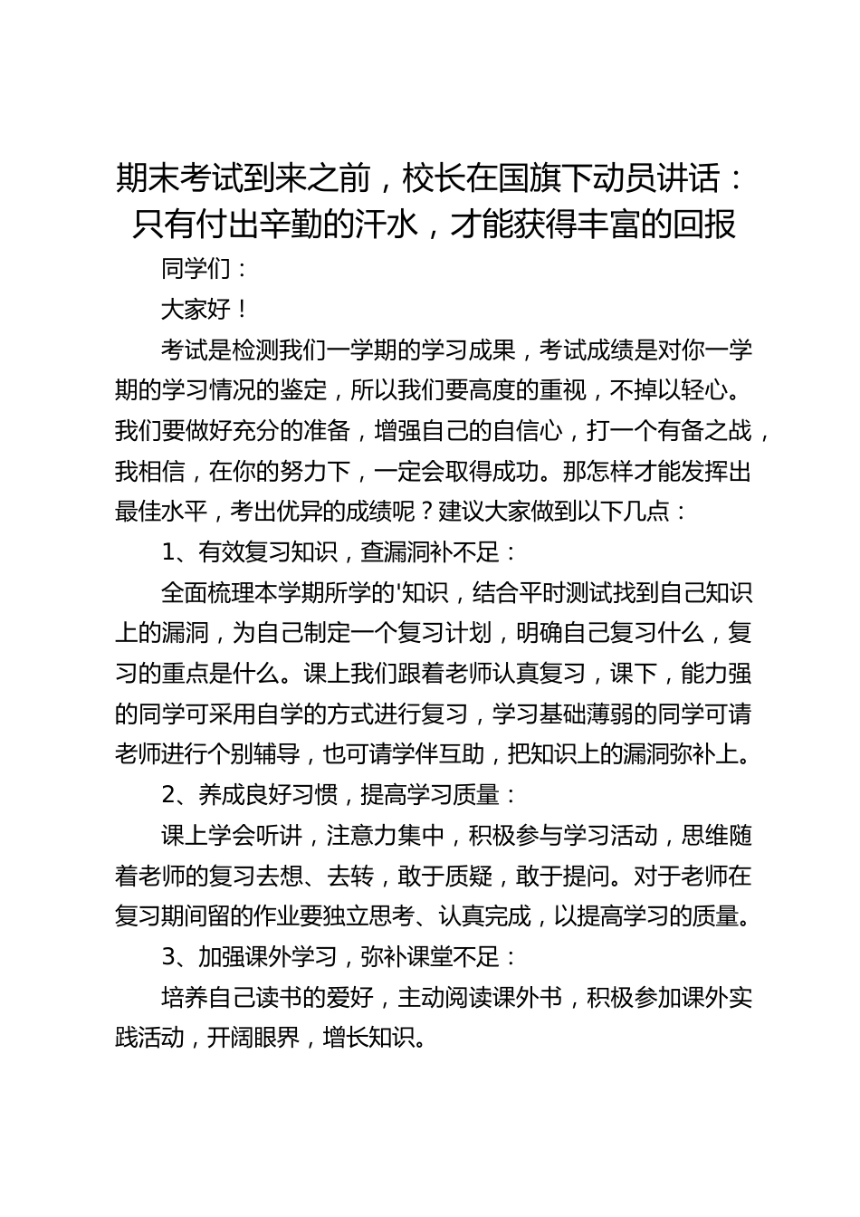 期末考试到来之前,校长在国旗下动员讲话:只有付出辛勤的汗水,才能获得丰富的回报_第1页