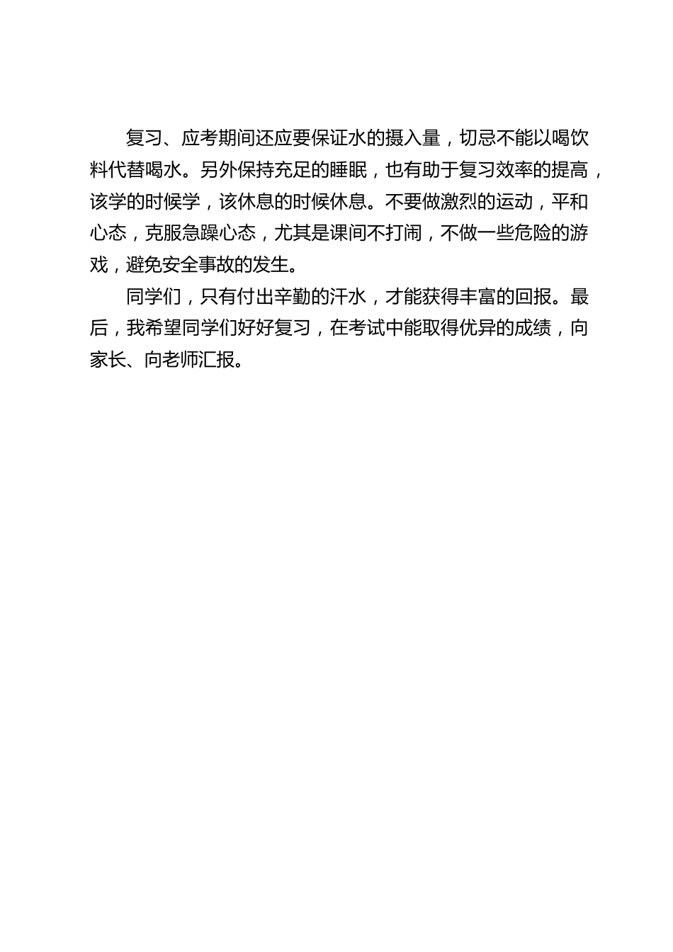期末考试到来之前,校长在国旗下动员讲话:只有付出辛勤的汗水,才能获得丰富的回报_第2页