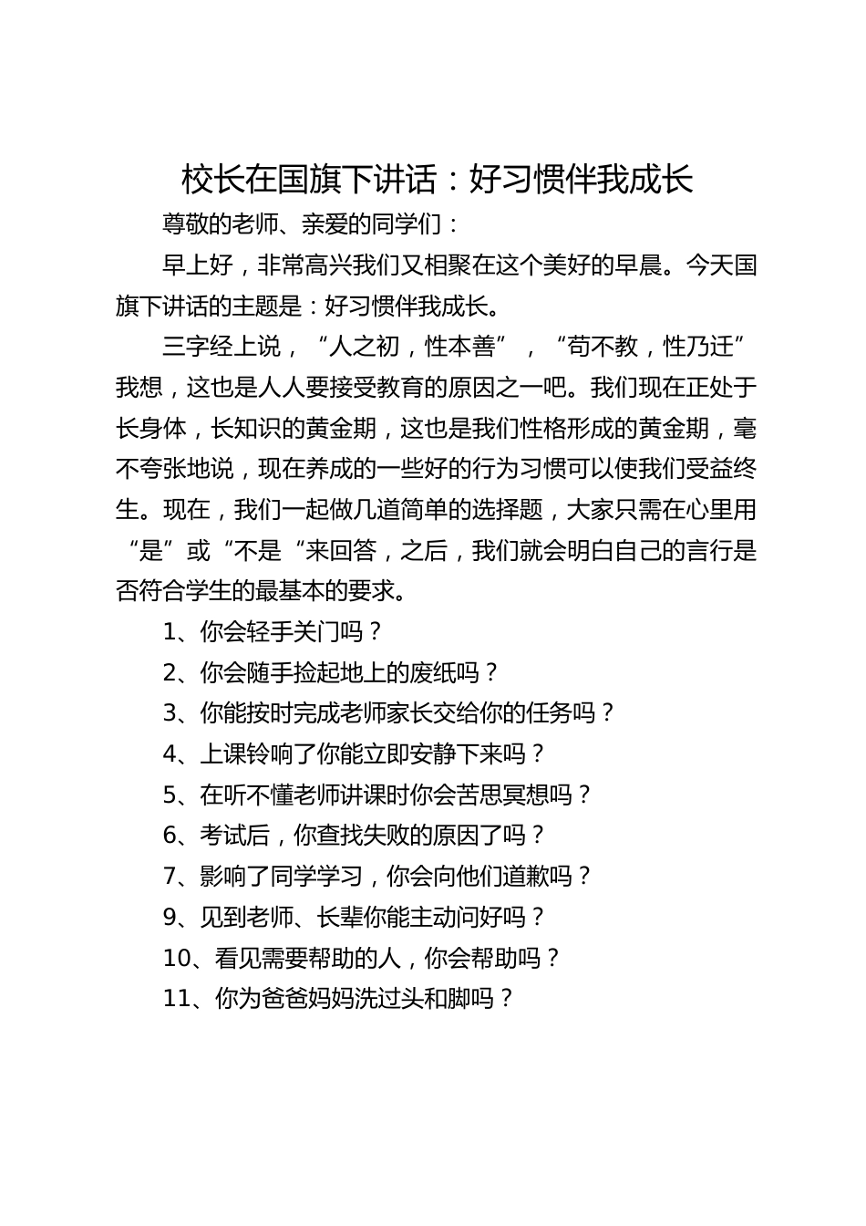 校长在国旗下讲话:好习惯伴我成长_第1页