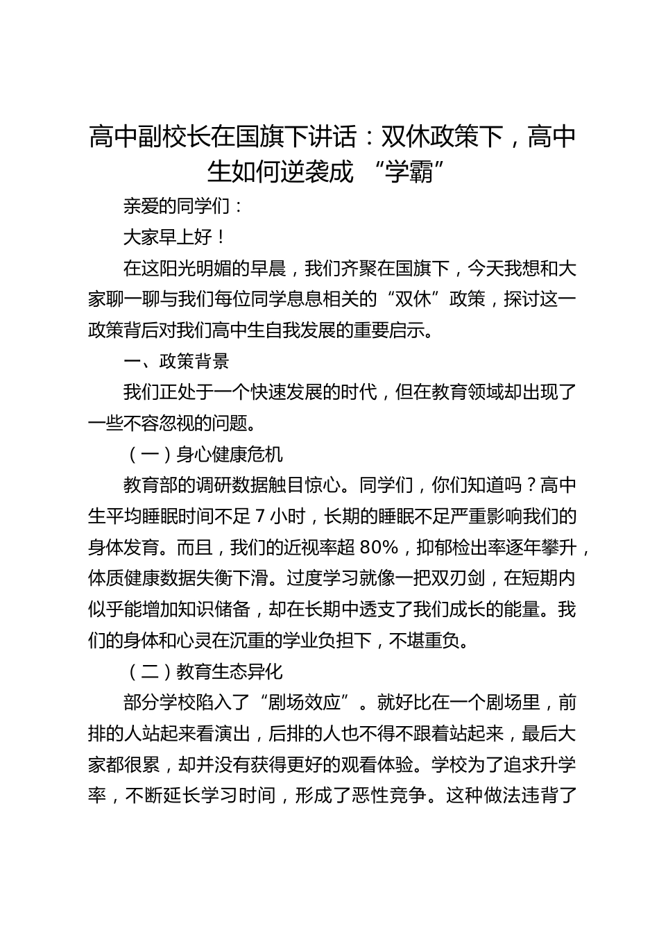 高中副校长在国旗下讲话:双休政策下,高中生如何逆袭成 “学霸”_第1页