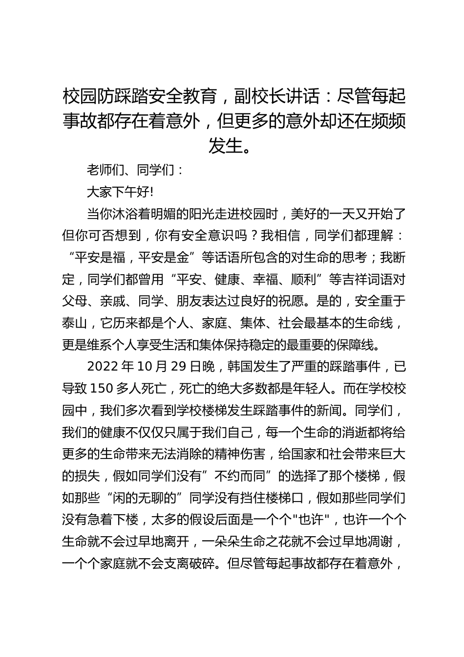 校园防踩踏安全教育,副校长讲话:尽管每起事故都存在着意外,但更多的意外却还在频频发生。_第1页