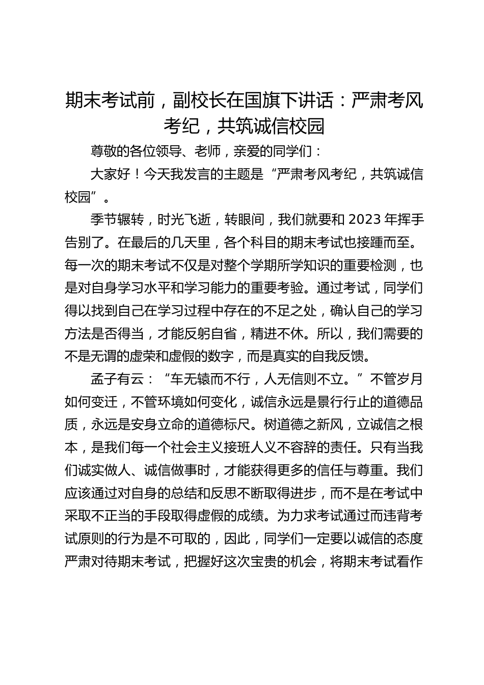 期末考试前,副校长在国旗下讲话:严肃考风考纪,共筑诚信校园_第1页