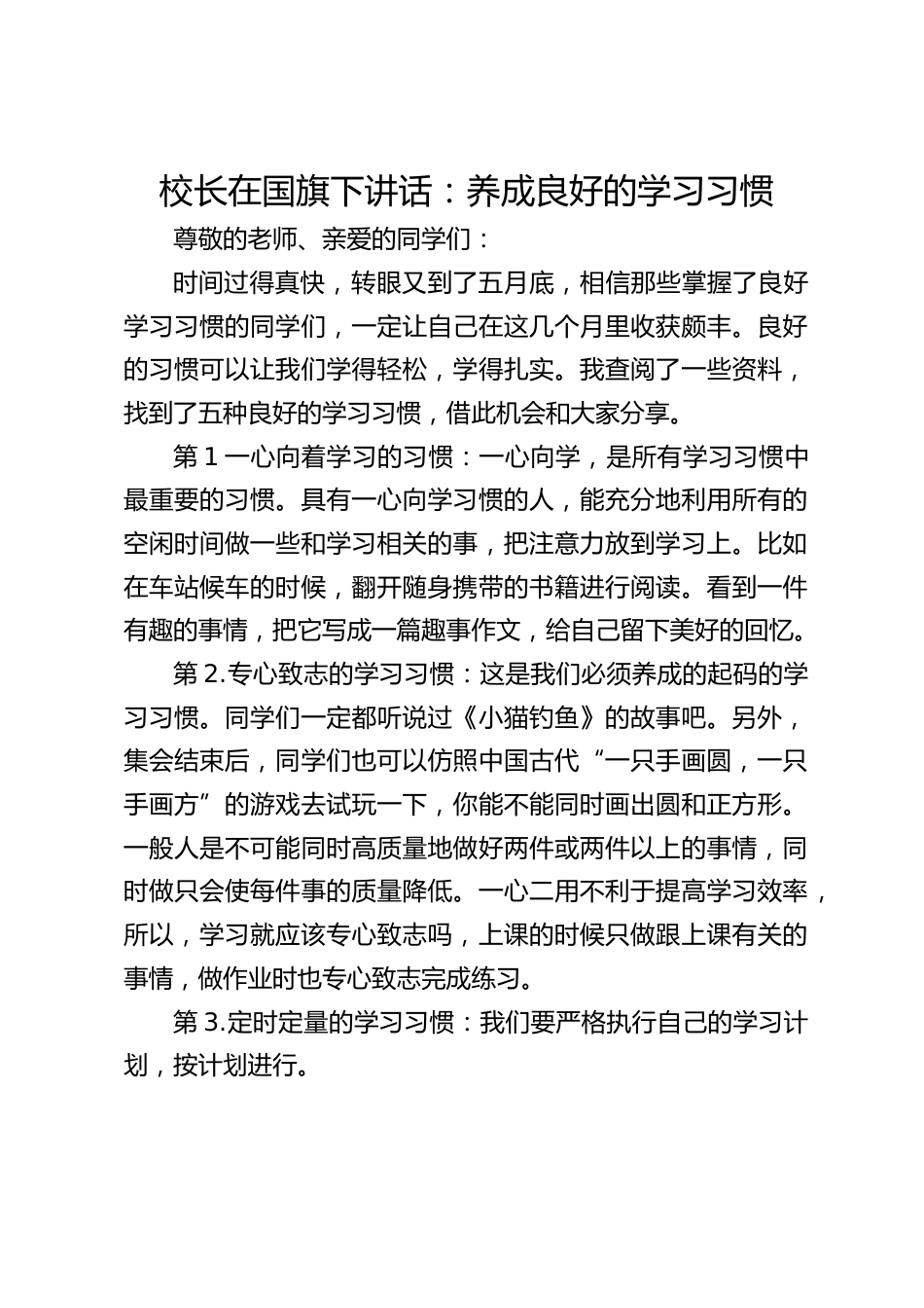 校长在国旗下讲话:养成良好的学习习惯_第1页