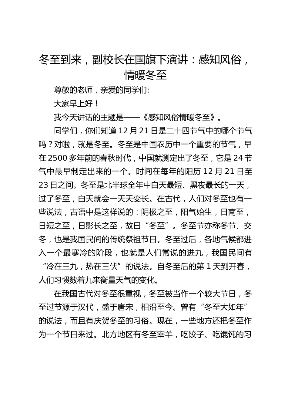 冬至到来,副校长在国旗下演讲:感知风俗,情暖冬至_第1页