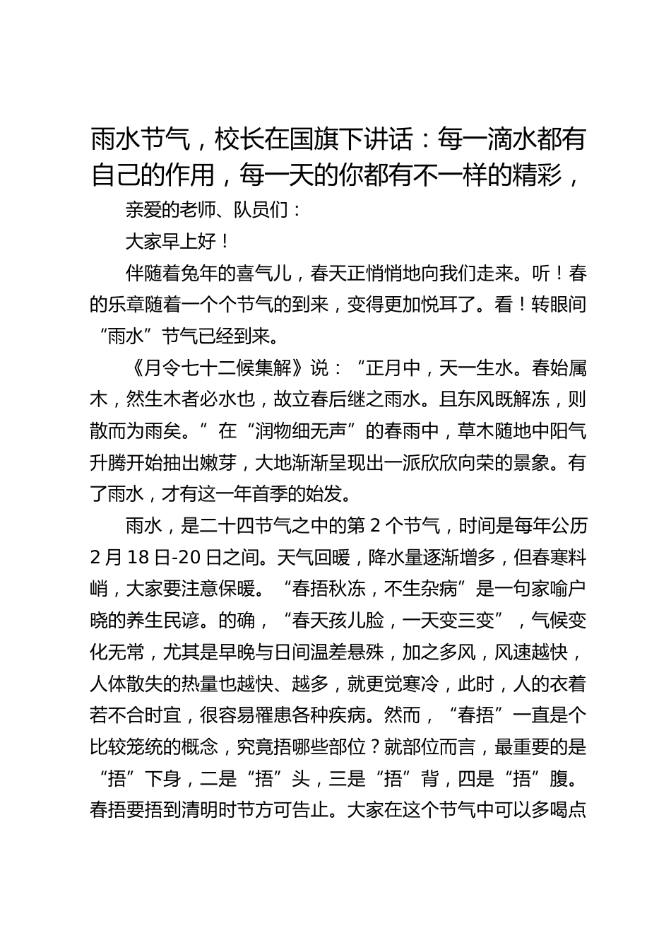 雨水节气,校长在国旗下讲话:每一滴水都有自己的作用,每一天的你都有不一样的精彩,_第1页