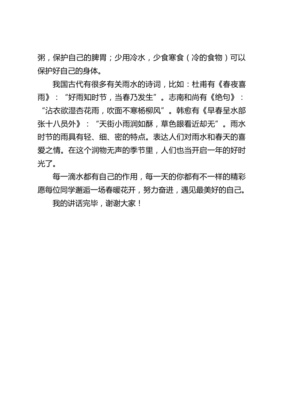 雨水节气,校长在国旗下讲话:每一滴水都有自己的作用,每一天的你都有不一样的精彩,_第2页