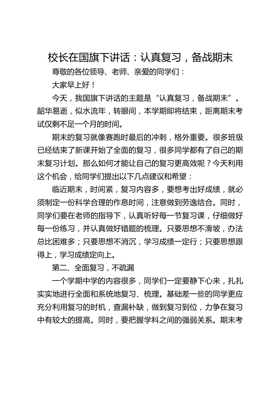校长在国旗下讲话:认真复习,备战期末_第1页