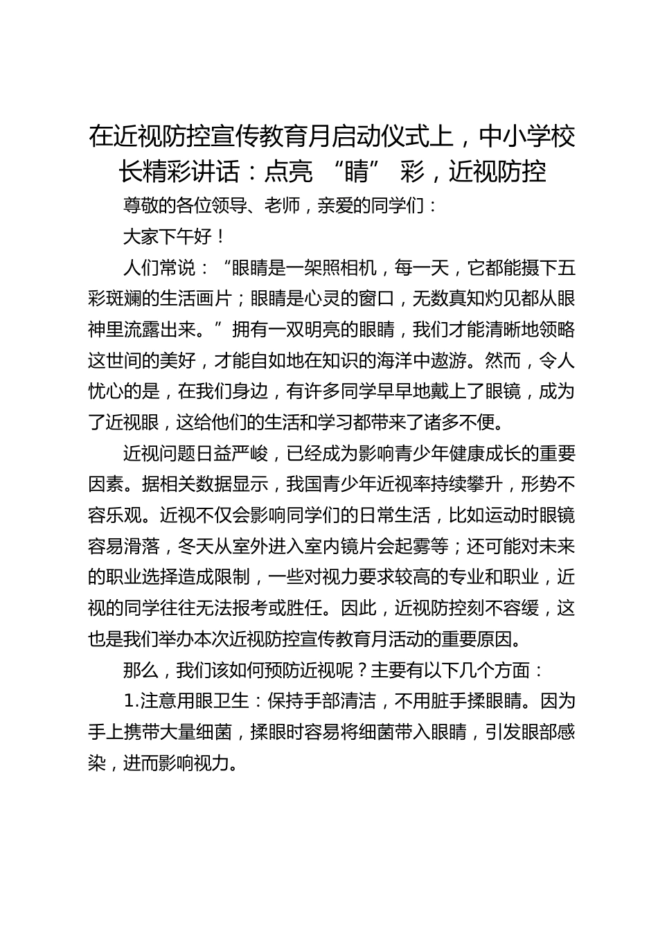在近视防控宣传教育月启动仪式上,中小学校长精彩讲话:点亮 “睛” 彩,近视防控_第1页