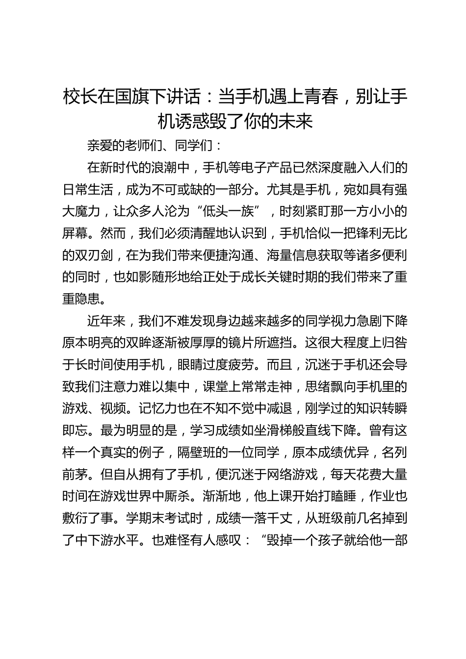 校长在国旗下讲话:当手机遇上青春,别让手机诱惑毁了你的未来_第1页