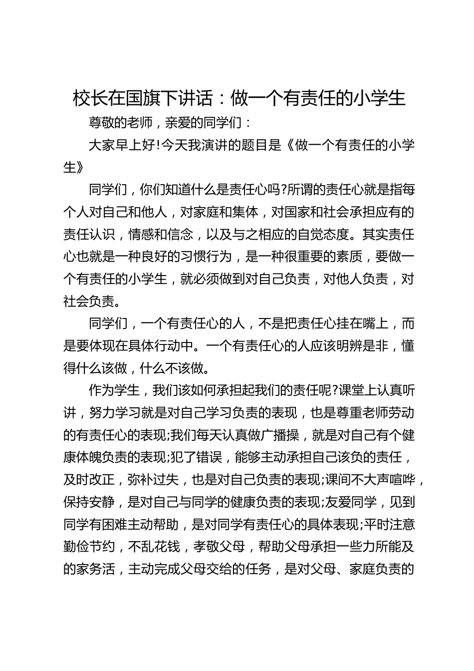 校长在国旗下讲话:做一个有责任的小学生_第1页