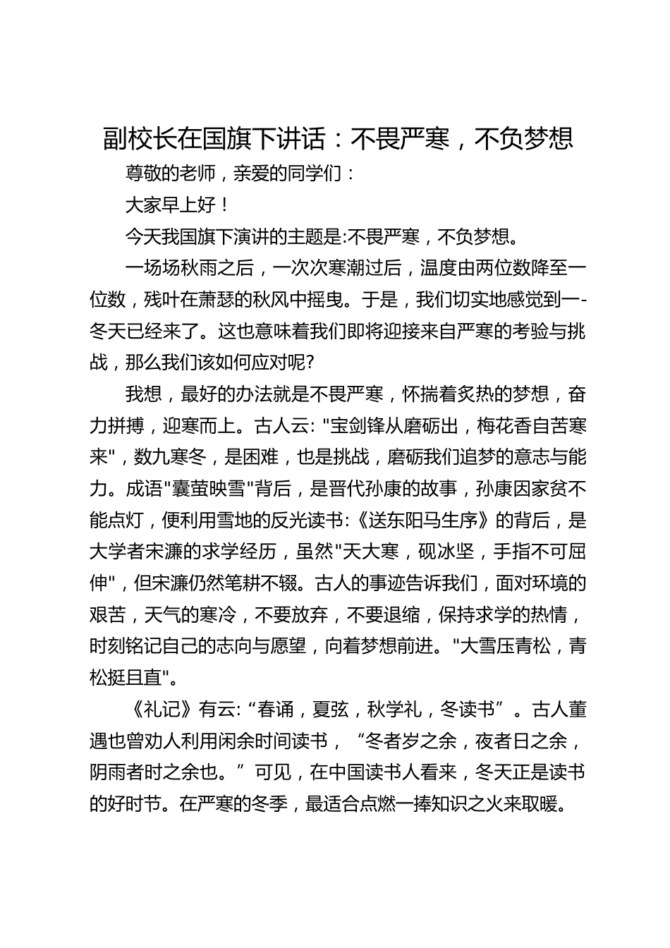 副校长在国旗下讲话:不畏严寒,不负梦想_第1页