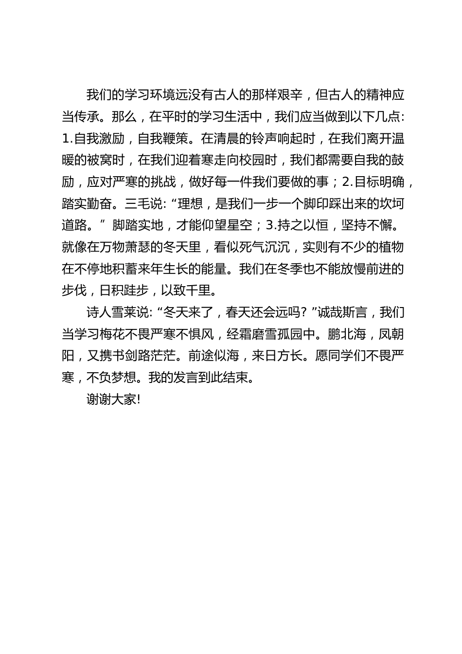 副校长在国旗下讲话:不畏严寒,不负梦想_第2页