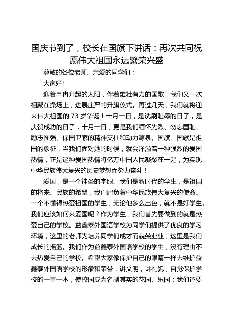 国庆节到了,校长在国旗下讲话:再次共同祝愿伟大祖国永远繁荣兴盛_第1页