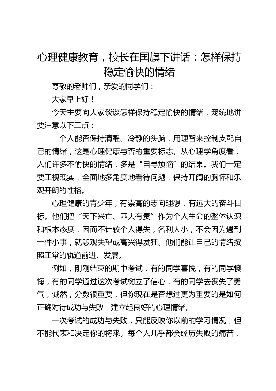 心理健康教育,校长在国旗下讲话:怎样保持稳定愉快的情绪_第1页