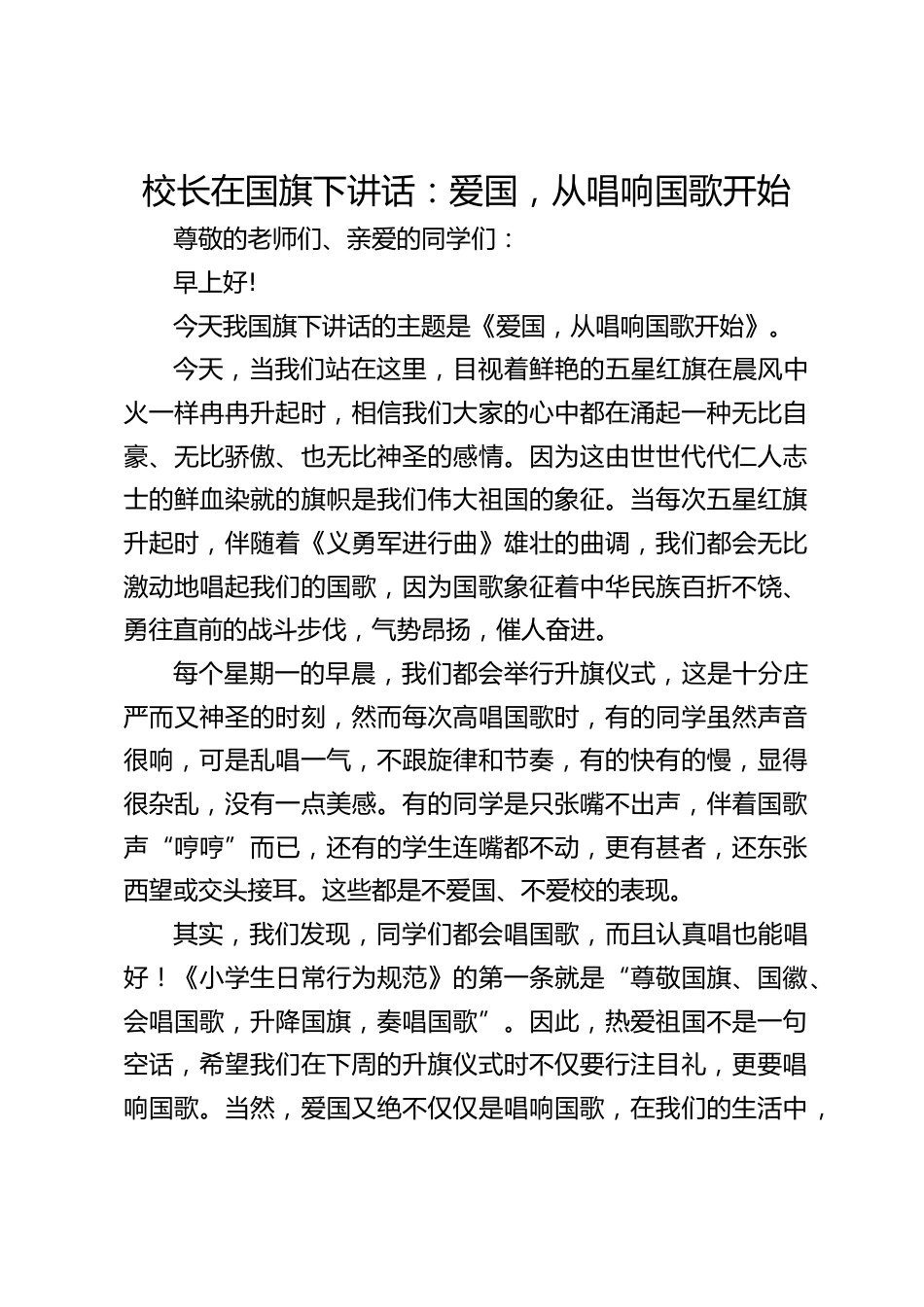 校长在国旗下讲话:爱国,从唱响国歌开始_第1页