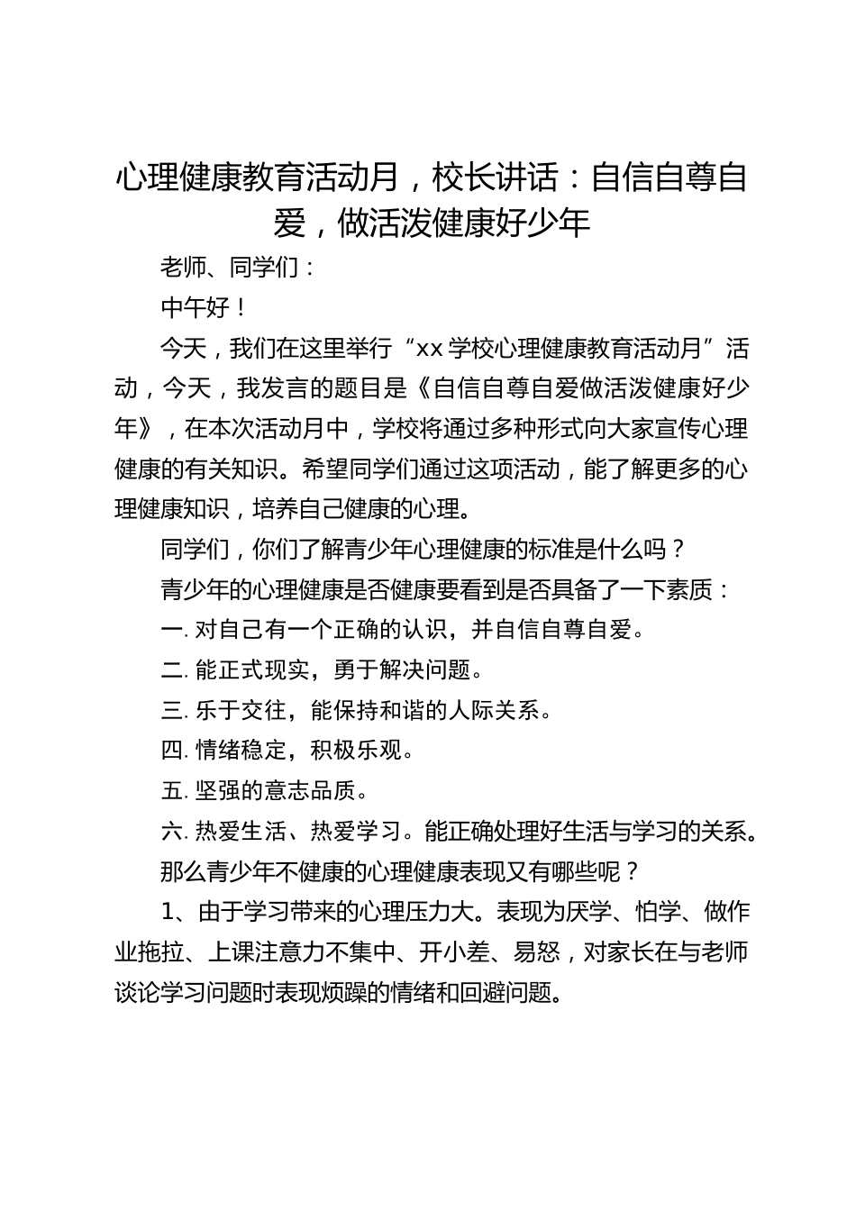 心理健康教育活动月,校长讲话:自信自尊自爱,做活泼健康好少年_第1页