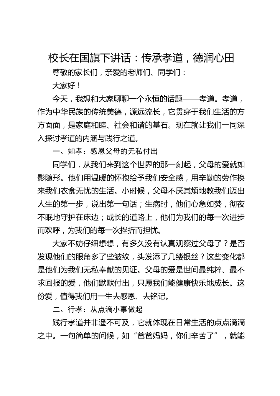 校长在国旗下讲话:传承孝道,德润心田_第1页
